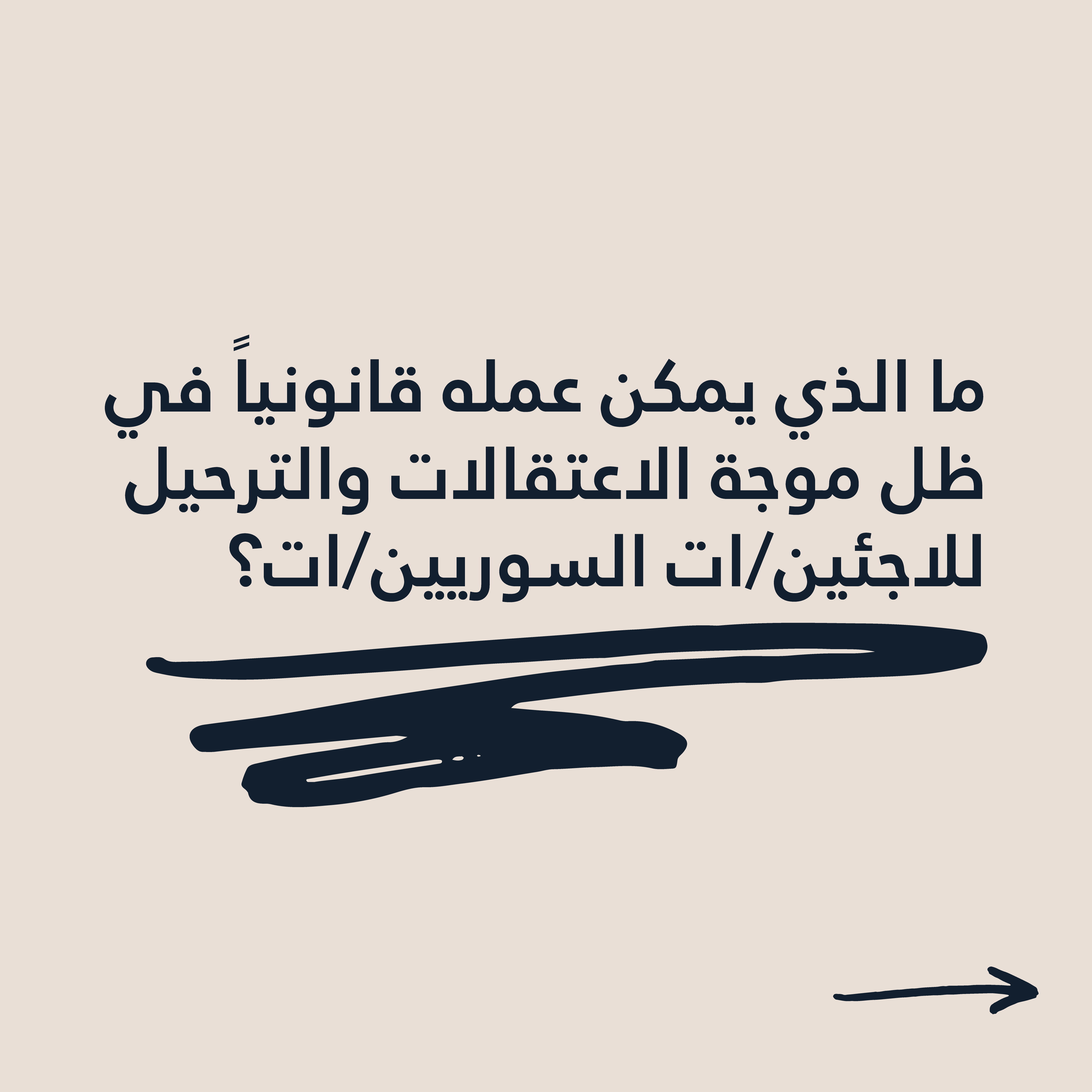 ما الذي يمكن عمله قانونياً في ظل موجة الاعتقالات والترحيل للاجئين/ات السوريين/ات؟